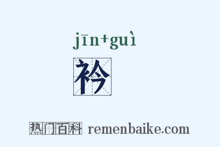 衿襘是什么意思的图片